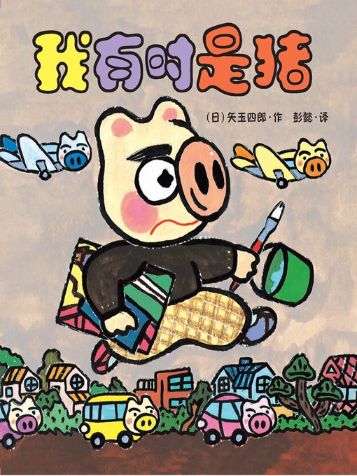 Cover image for 晴天有时下猪·晴天下猪系列 3